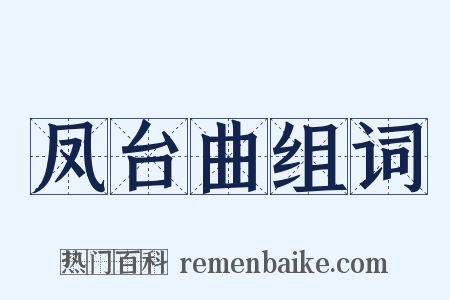 凤台曲组词是什么意思的图片